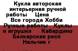 Кукла авторская интерьерная ручной работы. › Цена ­ 2 500 - Все города Хобби. Ручные работы » Куклы и игрушки   . Кабардино-Балкарская респ.,Нальчик г.